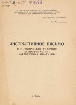 Инструктивное письмо и методические указания по профилактике карантинных инфекций, [19--].