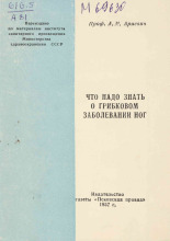 Ариевич Абрам Михайлович. Что надо знать о грибковом заболевании ног, 1957.