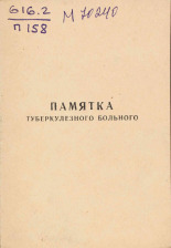 Памятка туберкулезного больного, 1963.