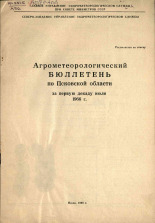 Агрометеорологический бюллетень по Псковской области за первую декаду июля 1966 г. 
