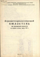Агрометеорологический бюллетень по Псковской области за первую декаду марта 1971 г. 