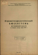Агрометеорологический бюллетень по Псковской области за первую декаду июня 1971 г. 