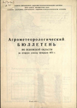 Агрометеорологический бюллетень по Псковской области за вторую декаду февраля 1971 г. 