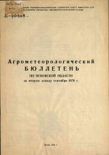 Агрометеорологический бюллетень по Псковской области за вторую декаду сентября 1970 г. 