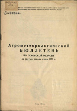 Агрометеорологический бюллетень по Псковской области за третью декаду июня 1970 г. 