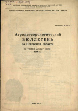 Агрометеорологический бюллетень по Псковской области за третью декаду июля 1966 г. 
