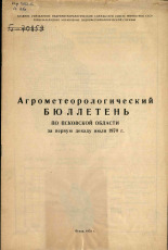 Агрометеорологический бюллетень по Псковской области за первую декаду июля 1970 г. 
