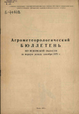 Агрометеорологический бюллетень по Псковской области за первую декаду декабря 1970 г. 