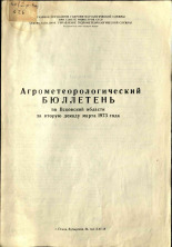 Агрометеорологический бюллетень по Псковской области за вторую декаду марта 1973 г. 