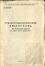 Агрометеорологический бюллетень по Псковской области за вторую декаду ноября 1970 г. 