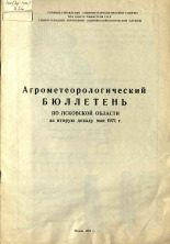 Агрометеорологический бюллетень по Псковской области за вторую декаду мая 1971 г. 