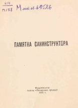 Памятка санинструктора, 1955.