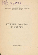 Кожные болезни у доярок, 1965.
