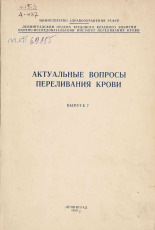 Актуальные вопросы переливания крови. . Вып. 7, 1959. URL - https://pskovbook.ru/book/29260.