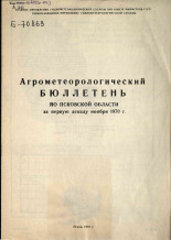 Агрометеорологический бюллетень по Псковской области за первую декаду ноября 1970 г. 