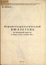 Агрометеорологический бюллетень по Псковской области за первую декаду сентября 1970 г. 