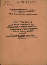 Инструкция по мерам безопасности при производстве сельскохозяйственных, мелиоративных, лесозаготовительных, строительных и других работ в районах бывших военных действий, 1977]. URL - https://pskovbook.ru/book/29267.