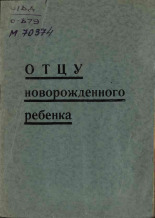 Отцу новорожденного ребенка, 1965].