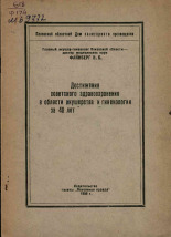 Файкберг В. Б.. Достижения советского здравоохранения в области акушерства и гинекологии за 40 лет Советской власти, 1958.