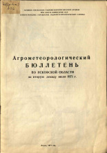 Агрометеорологический бюллетень по Псковской области за вторую декаду июля 1971 г. 