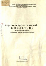 Агрометеорологический бюллетень по Псковской области за вторую декаду октября 1972 г. 