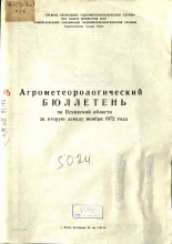 Агрометеорологический бюллетень по Псковской области за вторую декаду ноября 1972 г. 