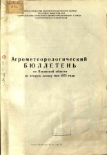 Агрометеорологический бюллетень по Псковской области за вторую декаду мая 1972 г. 