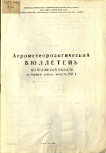 Агрометеорологический бюллетень по Псковской области за первую декаду августа 1971 г. 