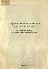 Агрометеорологический бюллетень по Псковской области за вторую декаду апреля 1971 г. 