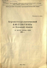 Агрометеорологический бюллетень по Псковской области за третью декаду июня 1966 г. 