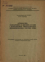 Салтан Иван Иванович. Артропластика тазобедренного и локтевого суставов с использованием гомоплатического лиофилизированного реберного хряща, 1965.