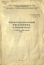 Агрометеорологический бюллетень по Псковской области за вторую декаду января 1967 г. 