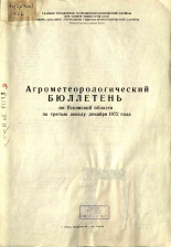 Агрометеорологический бюллетень по Псковской области за третью декаду декабря 1972 г. 