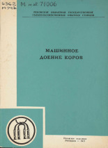 Моисеев Петр Иванович. Машинное доение коров, 1971. URL - https://pskovbook.ru/book/29281.