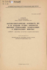 Комаров Анатолий Васильевич. Анатомо-топографические особенности вен и их клапанов грудных конечностей некоторых стопоходящих и копытоходящих животных, 1975.