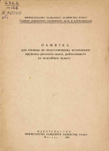 Памятка для техника по искусственному осеменению крупного рогатого скота, работающего на подсобном пункте, 1961.