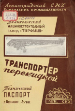 Паспорт перекидного транспортера для механической погрузки и выгрузки картофеля, [1962].