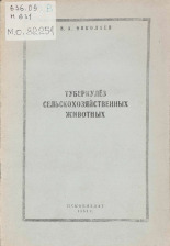 Николаев Василий Александрович. Туберкулез сельскохозяйственных животных, 1951.