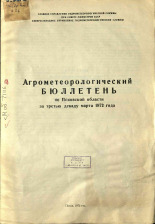 Агрометеорологический бюллетень по Псковской области за третью декаду марта 1972 г. 
