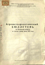 Агрометеорологический бюллетень по Псковской области за третью декаду июля 1972 г. 