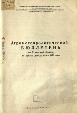 Агрометеорологический бюллетень по Псковской области за третью декаду июня 1972 г. 