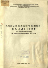 Агрометеорологический бюллетень по Псковской области за первую декаду ноября 1972 г. 