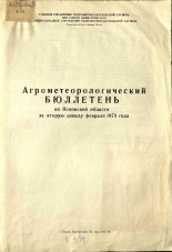 Агрометеорологический бюллетень по Псковской области за вторую декаду февраля 1973 г. 