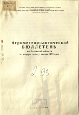 Агрометеорологический бюллетень по Псковской области за вторую декаду января 1973 г. 