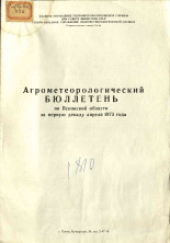 Агрометеорологический бюллетень по Псковской области за первую декаду апреля 1973 г. 
