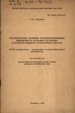 Корнилов А. Н.. Исследование влияния теплоизолирующих покрытий на тепловое состояние и износостойкость тракторного дизеля, 1969. URL - https://pskovbook.ru/book/29296.