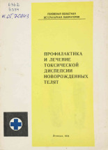 Беспалько И. Г.. Профилактика и лечение токсической диспепсии новорожденных телят, 1970.