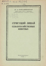 Каркадиновская И. А.. Стригущий лишай сельскохозяйственных животных, 1951.
