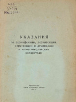 Указания по дезинфекции, дезинсекции, дератизации и дезинвазии в животноводческих хозяйствах, 1953.