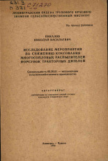 Пикалов Николай Васильевич. Исследование мероприятий по снижению коксования многосопловых распылителей форсунок тракторных дизелей, 1973.